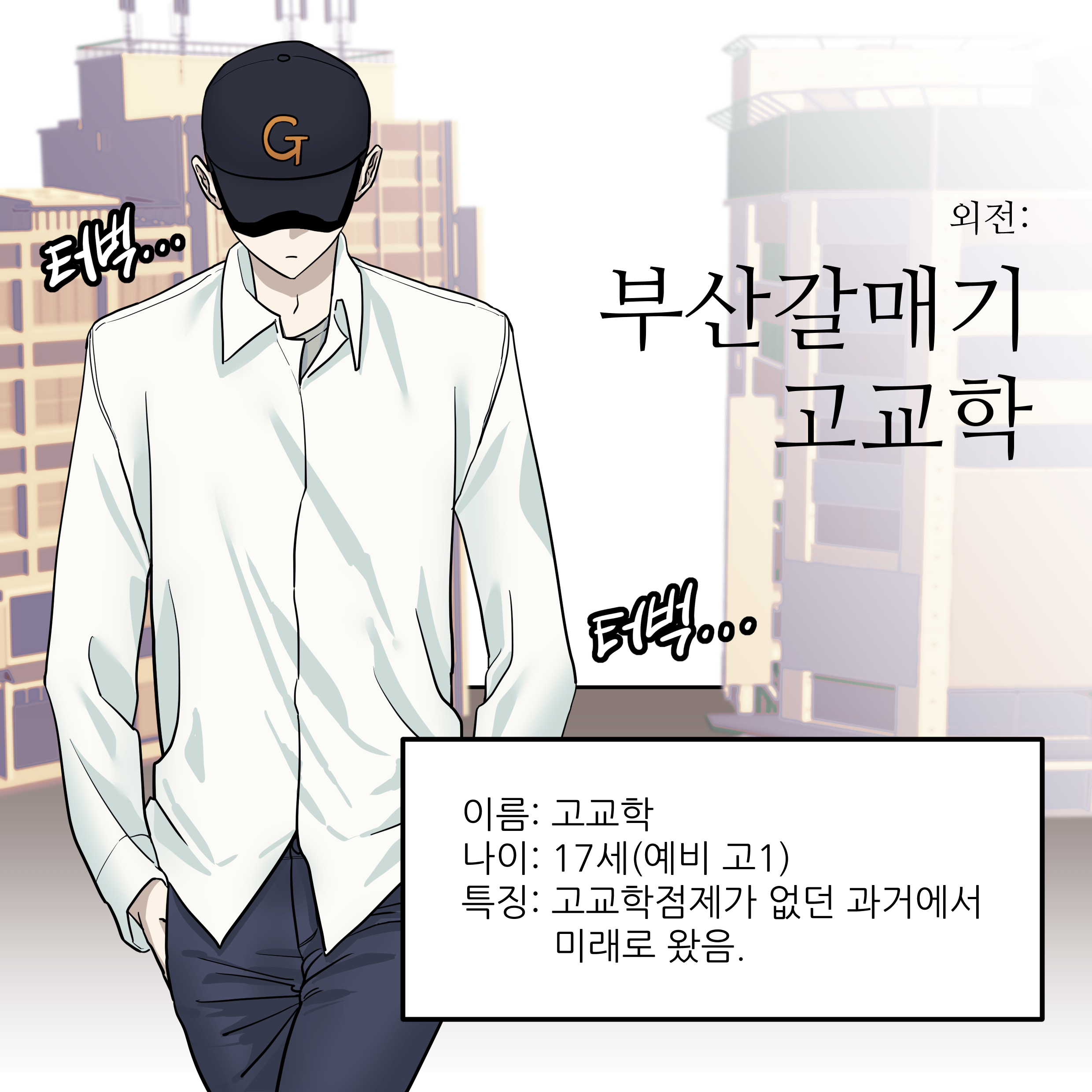 외전:부산갈매기 고교학 썸네일